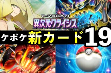 【速報】ポケポケ新カード19選！「異次元クライシス」追加カードの性能や強みを解説【ウルトラビーストパック】