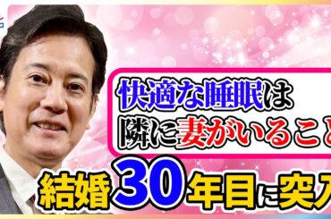 唐沢寿明 山口智子との結婚生活30年目に突入！快眠のポイントは「隣に妻が寝ていること」仲良し生活を明かす めざましインタビュー完全版