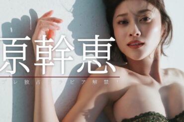 【#原幹恵】８年ぶりのグラビア解禁。デビュー23年目にして過去最高。　 デジタル写真集『Timeless』好評発売中!!　Mikie Hara