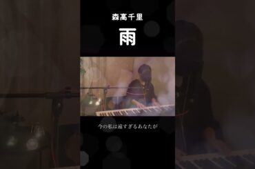 【思わず泣けてくる名曲】森高千里/雨（Rain）#歌ってみた#弾き語り#cover
