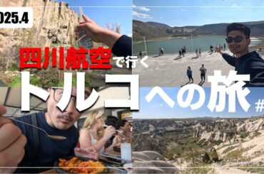 【四川航空で行くトルコへの旅】~カッパドキア、グリーンツアーに参加してみた~ #トルコ #四川航空 #イスタンブール