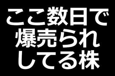 この株、爆売られ中