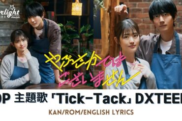 ドラマ 《やぶさかではございません》 OP 主題歌 「Tick-Tack」 DXTEEN ディーエックスティーン 【Kan/Rom/English Lyrics】 オープニングテーマ