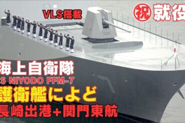 護衛艦によど ㊗就役、長崎出港＋関門東航、呉へ 海上自衛隊もがみ型護衛艦 FFM-7 JS NIYODO - JMSDF Mogami-class frigate Commissioned