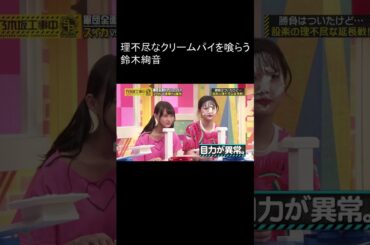 乃木坂 理不尽なクリームパイを喰らう鈴木絢音