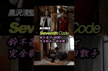 かっこよすぎる前田敦子！ #黒沢清 監督 #セブンスコード 「鈴木亮平を格闘で完全制圧する前田敦子」