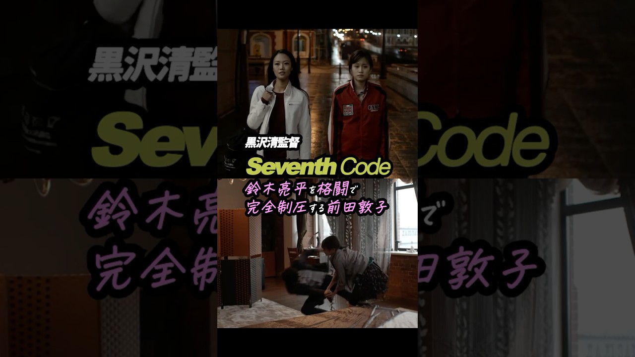 かっこよすぎる前田敦子! #黒沢清 監督 #セブンスコード 「鈴木亮平を格闘で完全制圧する前田敦子」 かっこよすぎる前田敦子! #黒沢清 監督 #セブンスコード 「鈴木亮平を格闘で完全制圧する前田敦子」