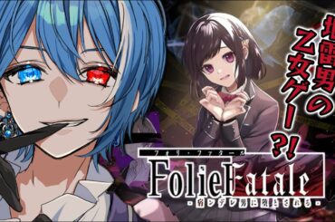 【男装王子VTuber】登場人物全員ヤバ男？！#2「Folie Fatale ～病ンデレ男に堕とされる～」【ゲーム実況】
