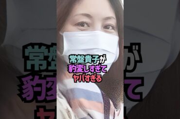 常盤貴子の雑学#shorts