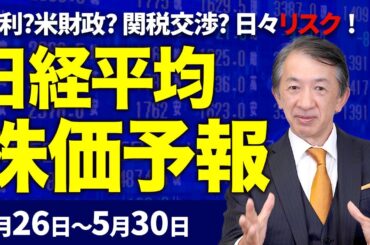 【株価予想】最新の日経平均×来週の株価見通し／3日ぶり反発！米長期金利低下と円下落が支え？米トリプル安？財政悪化懸念？米ハイテク株高？注目は半導体指数か？／【5/26〜5/30】
