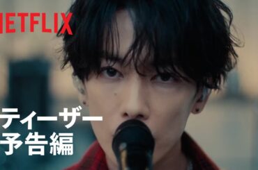 『グラスハート』ティーザー予告編 - Netflix