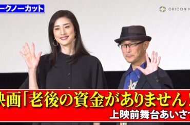 【ノーカット】天海祐希、コロナ禍ヒットの主演作が再上映！監督との夫婦漫才のようなしゃべくりに会場爆笑　映画『老後の資金がありません！』上映前舞台あいさつ