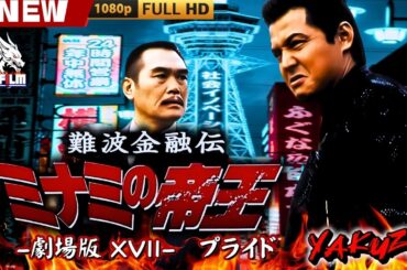 「ヤクザ映画」難波金融伝　ミナミの帝王 劇場版 XVII　プライド 🎬🎬 日本のアクションドラマ🅷🅾🆃⛩️🌸Full HD 2025