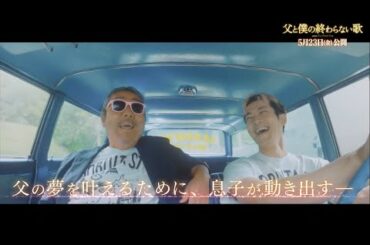 【本日公開！】＜公開記念特別映像＞記憶をなくしても、愛は残る──『父と僕の終わらない歌』映画館で上映中！