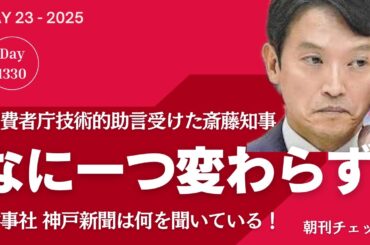 【速報】なに一つ変わらぬ斎藤知事　消費者庁技術的助言受け　幹事社神戸新聞最低の質問