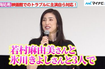 天海祐希、仲良しの若村麻由美＆氷川きよしと主演映画を鑑賞！映画館で起きたトラブルを自ら対応する“さすが”のエピソード明かす