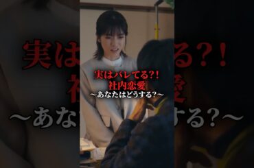 やっぱり不倫は社内が多いよね  #夫はわたしじゃいけないの #ショートドラマ #bumpドラマ  #夫婦 #セックスレス