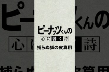 ピーナッツくんの心に響く詩  ⑤吉岡里帆 #shorts #ピーナッツくん #vtuber