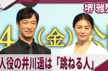 堺雅人　恋人役の井川遥は「少女の部分のある跳ねる人」 映画『平場の月』製作報告会見