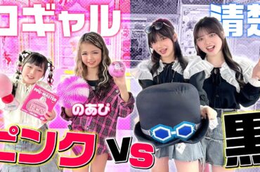 【対決】ピンクvsブラック！クレーンゲームでコギャルvs清楚でどちらが多く取れるのか！？@kogyaru_noapi
