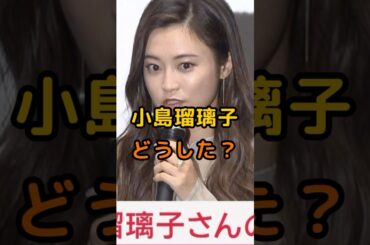 小島瑠璃子(こじるり)どうした？#小島瑠璃子 #芸能 #ニュース #雑学 #shorts