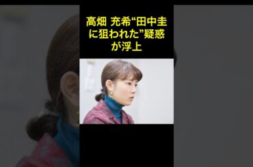 高畑充希「田中圭、マジで手が早すぎ！」共演中に接触疑惑 #田中圭 #高畑充希 #不倫騒動