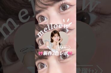 めるること生見愛瑠ﾁｬﾝのカラコンブランドメロールの新色3つをレビュー🎀#カラコンレポ #shorts #メロール #ラブカカオ #モカパウダー #トリュフグレー #コスメ #melloew