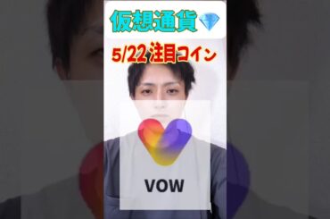 5月22日 #仮想通貨  #最新情報 アルトコイン#top10 💎💎