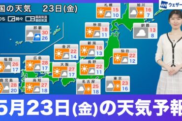 【5月23日(金)の天気予報】西日本から北日本は晴れる所が多い・暑さは落ち着く