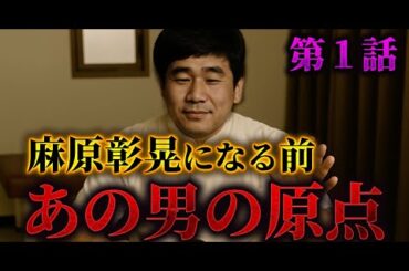 【再現ドラマ】麻原彰晃になる前の“あの男の原点”