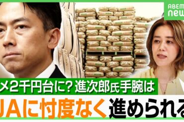 【コメ2000円台に？】“非農林族”&選挙に強い小泉進次郎氏なら切り込める？「JAに忖度なく進められるのが一番の強み」｜アベヒル