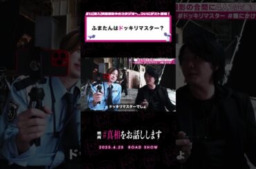 「許さない人じゃん だって」#真相をお話しします #映画 #shorts #大森元貴 #菊池風磨 #中条あやみ #岡山天音 #切り抜き