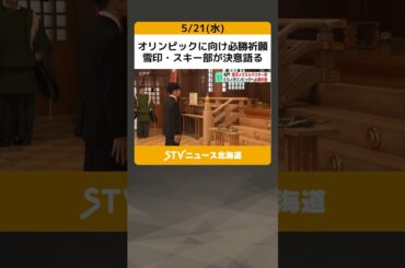 オリンピックに向け必勝祈願　雪印・スキー部が決意語る　主将「金メダルを目標に頑張りたい」 #shorts