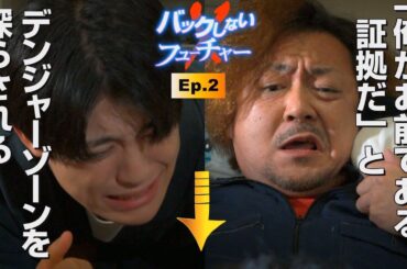 ショートドラマ「バックしないフューチャー」第2話