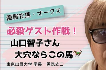 【オークス2025】プレゼンテーター山口智子さんが教える大穴激走馬を予想