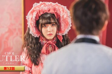 「BUTLER」第12話（ゲスト：上田竜也、平澤宏々路、市川由衣）