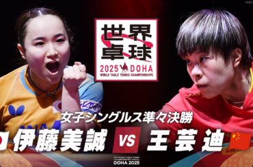 【準々決勝】伊藤美誠 vs 王芸迪｜世界卓球2025 女子シングルス