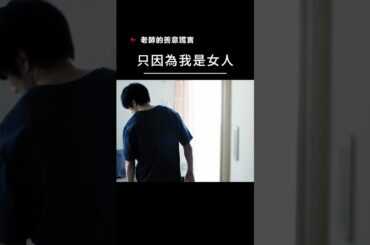 【宣傳】老師的善意謊言-只因為我是女人 #電影 #movie #film #日本電影