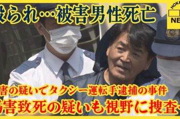 運転巡るトラブル　意識不明の男性死亡　札幌の路上で顔を殴り…傷害の疑いでタクシー運転手逮捕された事件