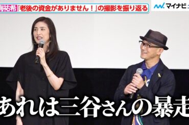 天海祐希、三谷幸喜ら“濃ゆ〜い”出演者との思い出明かす！草笛光子への気遣いがカッコ良すぎる　『老後の資金がありません！』舞台挨拶