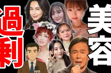 美容医療やりすぎな芸能人23選【ファンもびっくり！？】