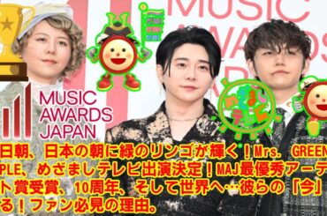 【Mrs. GREEN APPLE】明日朝、日本の朝に緑のリンゴが輝く！Mrs. GREEN APPLE、めざましテレビ出演決定！MAJ最優秀アーティスト賞受賞、10周年、そして世界へ…彼らの「今」