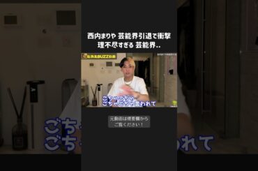 西内まりや、衝撃の芸能界引退！身内トラブルで引退はもったいない！理不尽すぎる芸能界【 ヒカル 切り抜き チャンネル　西内まりや 】