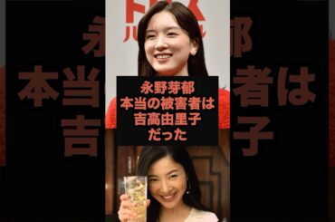 【視聴者ブチギレ】吉高→永野交代劇に「意味不明すぎる」声殺到#芸能人 #永野芽郁 #shorts #吉高由里子