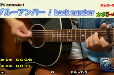【アコギでback number！】　ブルーアンバー /  back number