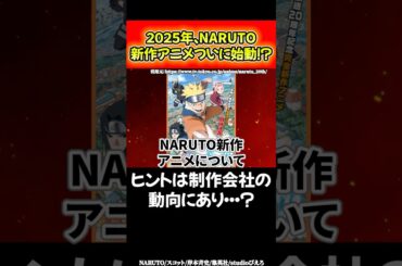 【なぜ…】NARUTO新作アニメが音沙汰ない理由 #shorts #naruto  #ナルト
