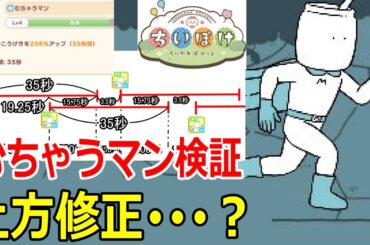 【ちいぽけ攻略】むちゃうマン検証 バグ修正で強化になったのか！？ その他最新アプデまとめ【ちいかわぽけっと】