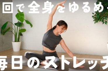 全身をほぐして体のコンディションを整える毎日のストレッチ