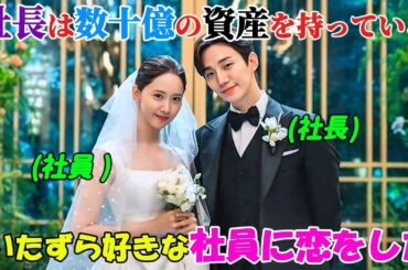 【韓国ドラマ無料 全話】「キング・ザ・ランド」イケメンで莫大な財産を持つ社長が、ひょんなことから策略家の女性社員に恋をした【映画紹介】【ゆっくり解説】