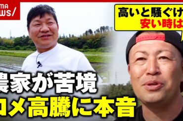 【コメ高騰】「大赤字でも作り続けなきゃ」江戸時代から続く農家の使命と苦境…チャンス大城が密着｜ABEMA的ニュースショー